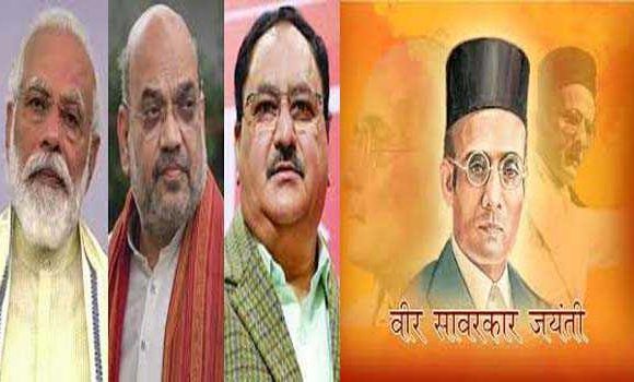 वीर सावरकर की जयंती के मौके पर मोदी, शाह, नड्डा ने किया नमन वीर सावरकर की जयंती के मौके पर मोदी, शाह, नड्डा ने किया नमन