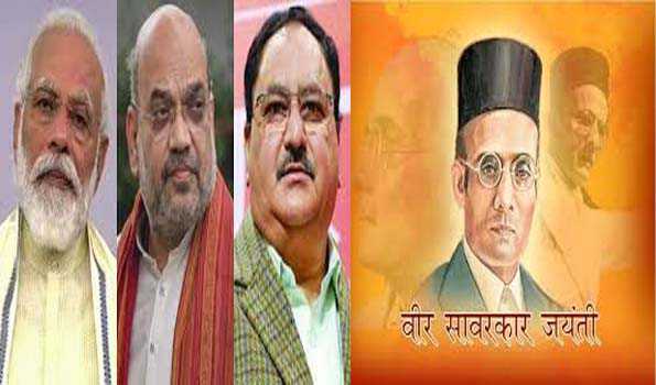 वीर सावरकर की जयंती के मौके पर मोदी, शाह, नड्डा ने किया नमन वीर सावरकर की जयंती के मौके पर मोदी, शाह, नड्डा ने किया नमन