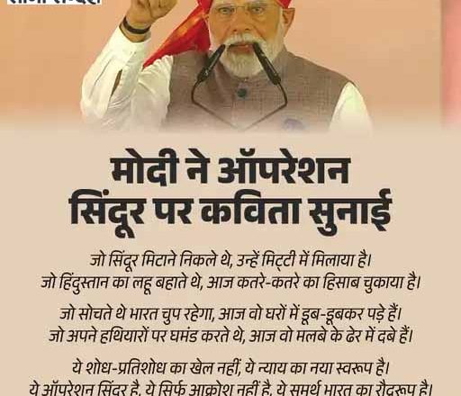 00 PM बोले- हमारी सेना PAK को घुटनों पर लाई:अब मोदी की नसों में खून नहीं, गर्म सिंदूर बह रहा; ऑपरेशन सिंदूर पर सुनाई कविता