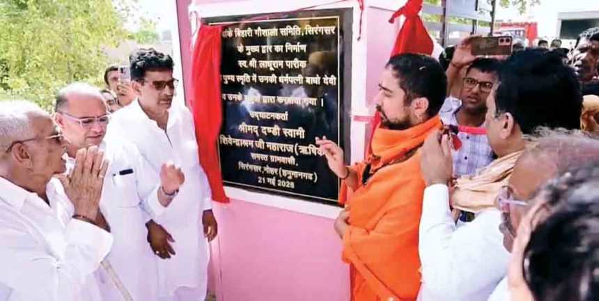 00 श्री बांके बिहारी गोशाला में निर्मित मुख्य द्वार का लोकार्पण