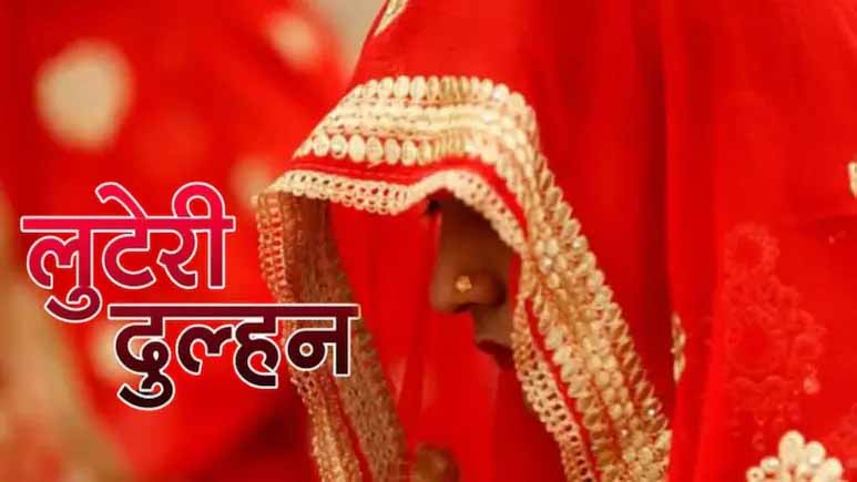 25 शादियां करने वाली लुटेरी दुल्हन का असली पति गिरफ्तार, पत्नी का भाई बनकर कराता था दूसरी शादी 25 शादियां करने वाली लुटेरी दुल्हन का असली पति गिरफ्तार, पत्नी का भाई बनकर कराता था दूसरी शादी