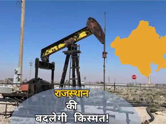 राजस्थान के इस हिस्से में मिल सकते हैं तेल-गैस के भंडार, 40 साल बाद फिर जागी उम्मीद राजस्थान के इस हिस्से में मिल सकते हैं तेल-गैस के भंडार, 40 साल बाद फिर जागी उम्मीद