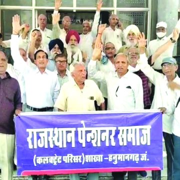 ‘नैतिक दृष्टि से उचित नहीं पूर्व-वर्तमान पेंशनरों में विभेद अधिकार प्राप्ति का प्रयास’