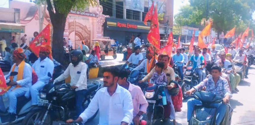 सौ से अधिक दुपहिया व चौपहिया वाहनों पर सवारों ने जय श्रीराम के जयकारों के साथ की शहर की परिक्रमा